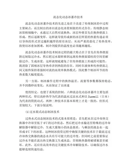 流态化动态冰蓄冷技术