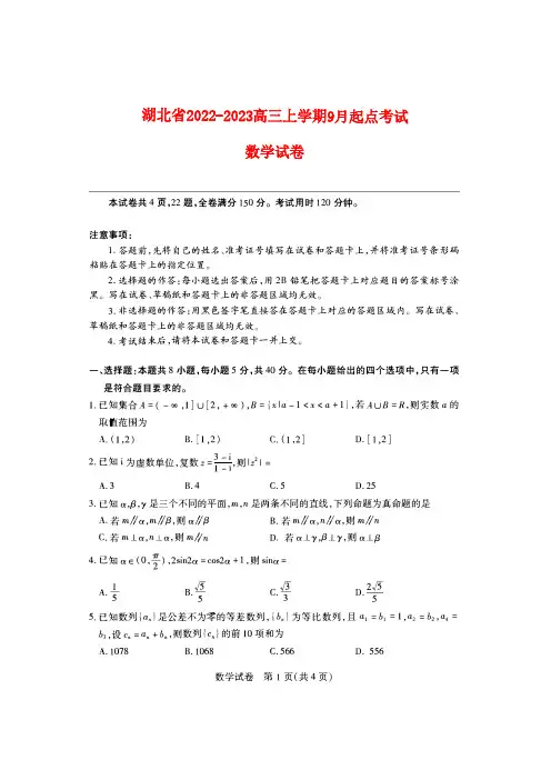 湖北省2022_2023高三数学上学期九月开学起点考试试题pdf