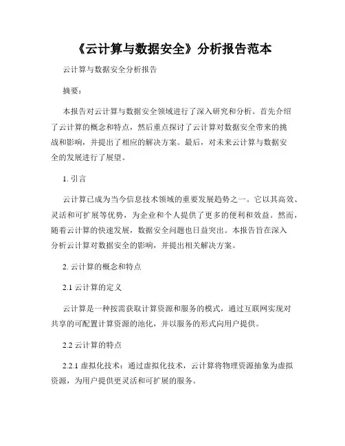 《云计算与数据安全》分析报告范本