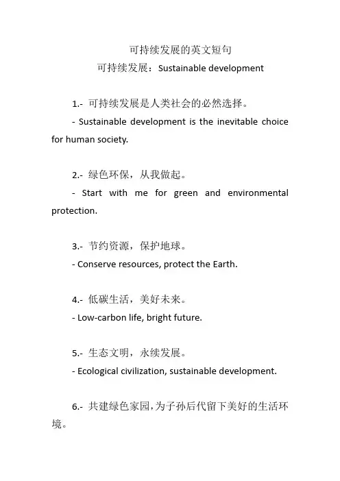 可持续发展的英文短句