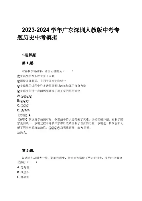 2023-2024学年广东深圳人教版中考专题历史中考模拟习题及解析