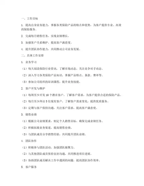 保险每月工作计划