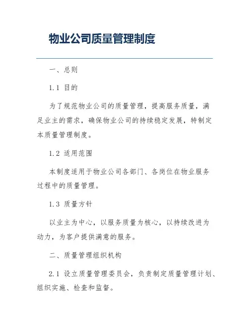 物业公司质量管理制度
