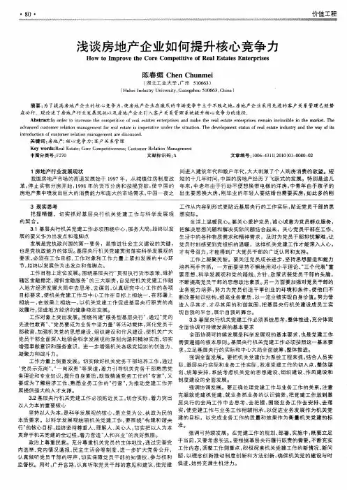 浅谈房地产企业如何提升核心竞争力