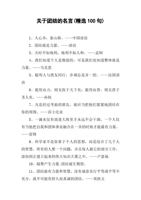 关于团结的名言(精选100句)