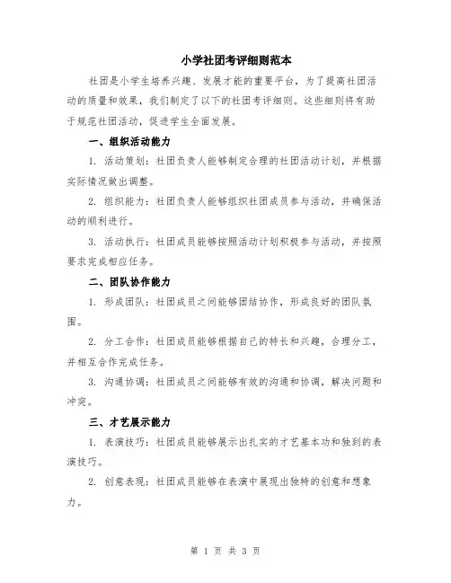 小学社团考评细则范本