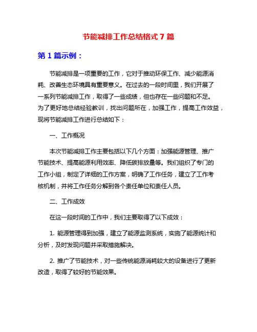 节能减排工作总结格式7篇