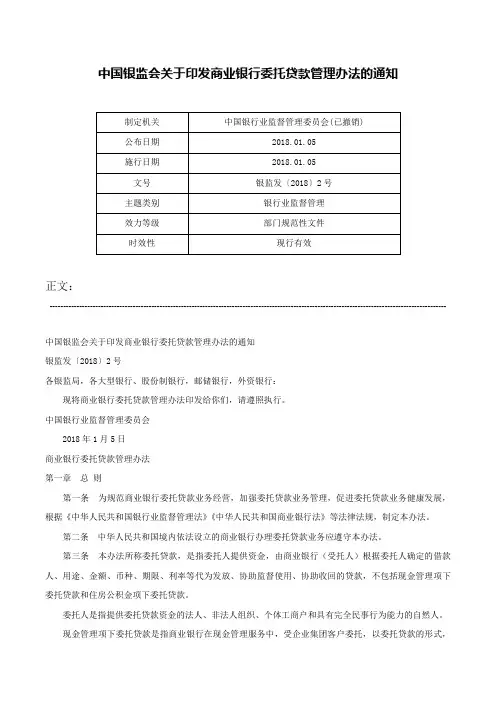 中国银监会关于印发商业银行委托贷款管理办法的通知-银监发〔2018〕2号