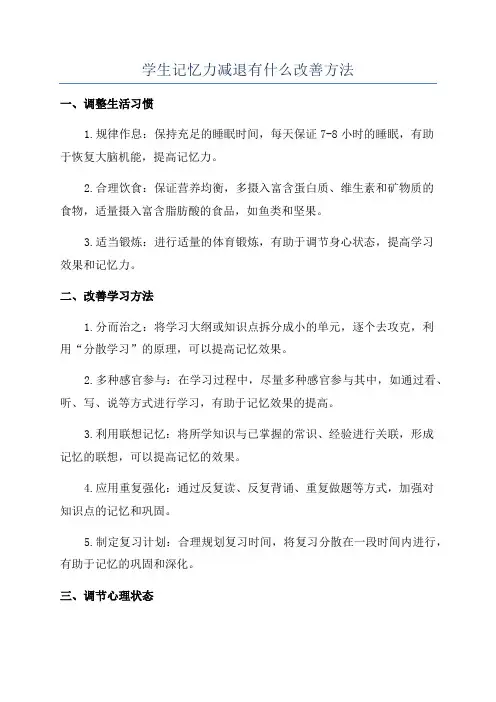 学生记忆力减退有什么改善方法
