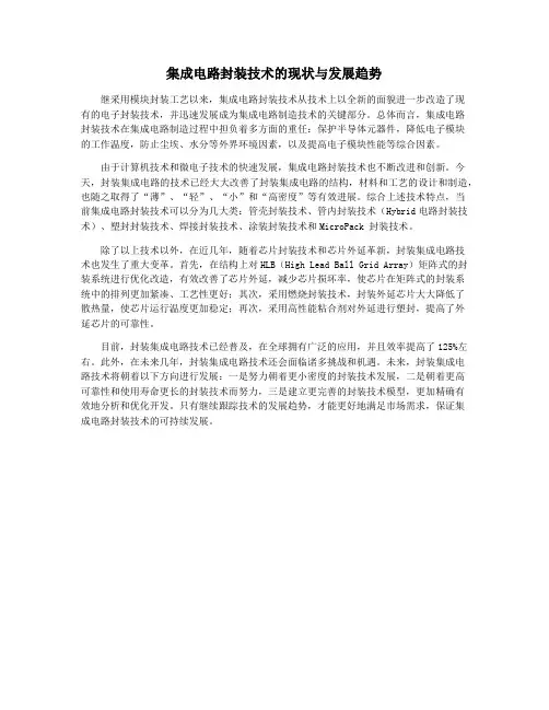 集成电路封装技术的现状与发展趋势
