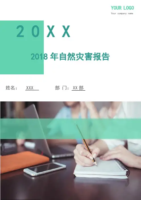 2018年自然灾害报告.doc
