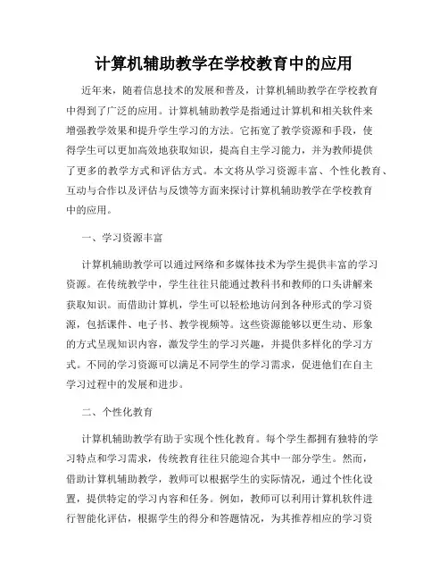 计算机辅助教学在学校教育中的应用