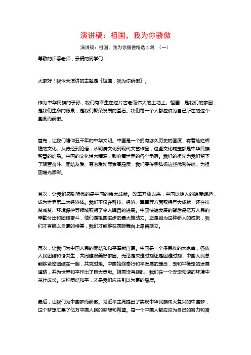 演讲稿：祖国,我为你骄傲4篇
