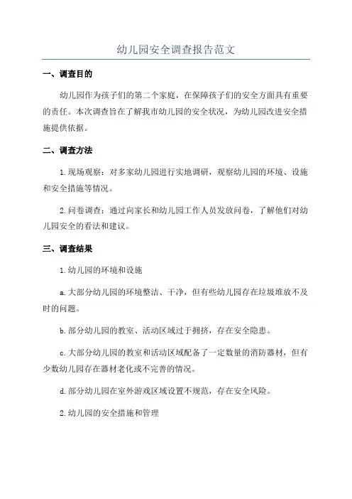 幼儿园安全调查报告范文