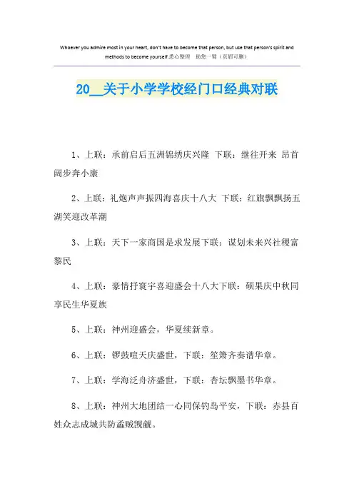 关于小学学校经门口经典对联