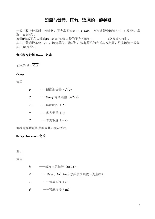 管道的流量与管径、压力、流速