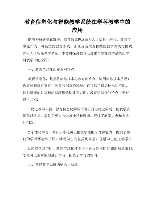 教育信息化与智能教学系统在学科教学中的应用