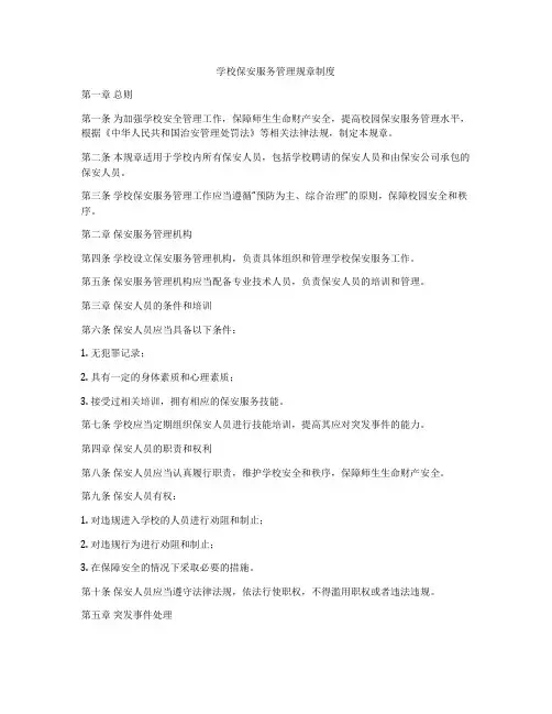 学校保安服务管理规章制度