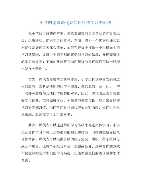 小学四年级课代表如何打造学习型班级