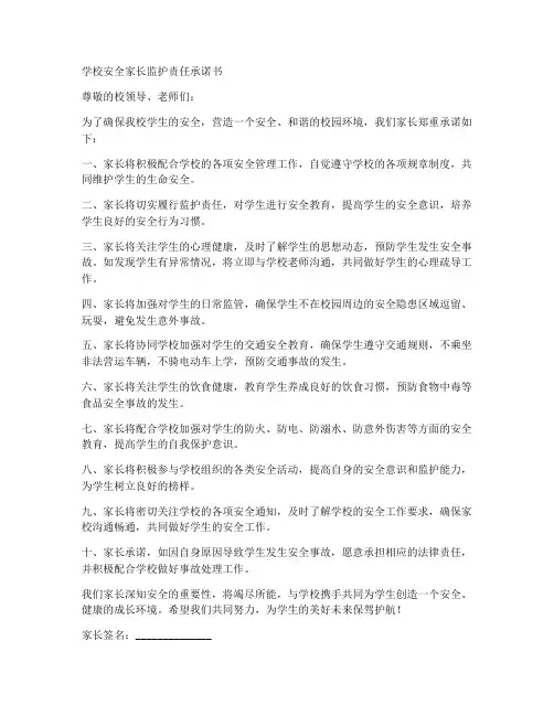 学校安全家长监护责任承诺书