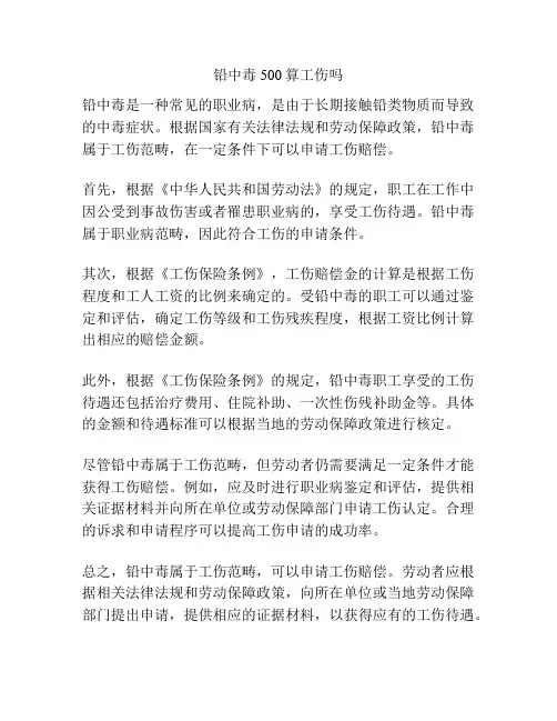 铅中毒500算工伤吗