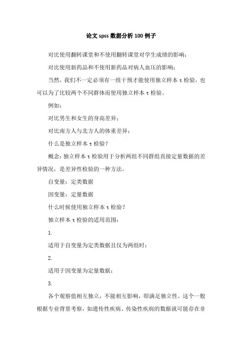 论文spss数据分析100例子