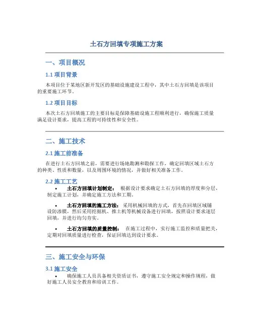 土石方回填专项施工方案