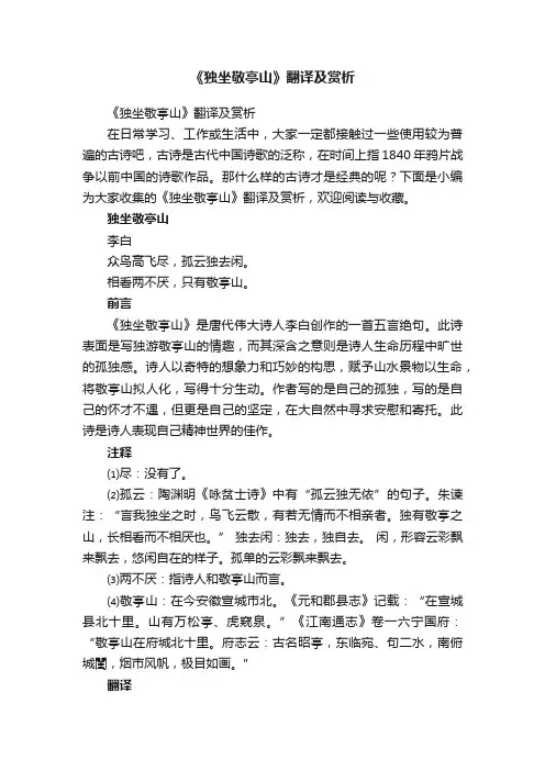 《独坐敬亭山》翻译及赏析