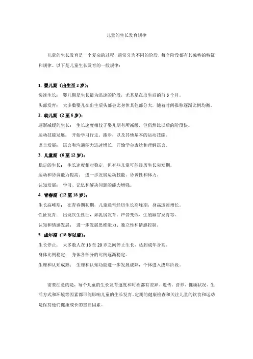 儿童的生长发育规律