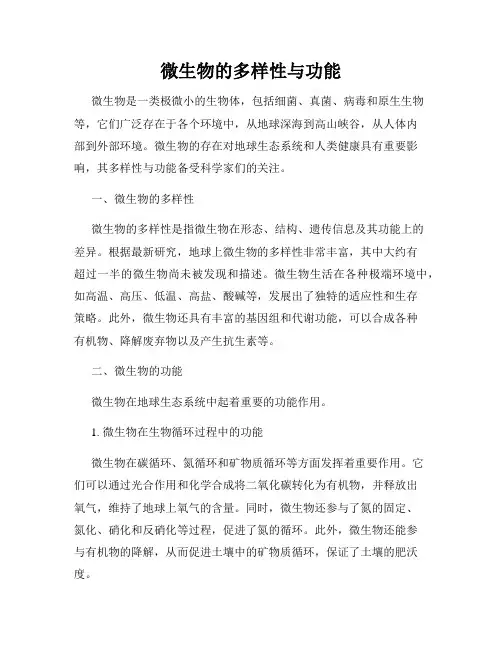微生物的多样性与功能