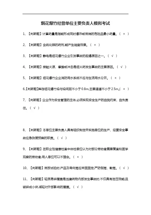 [考点]烟花爆竹经营单位主要负责人模拟考试题库附答案
