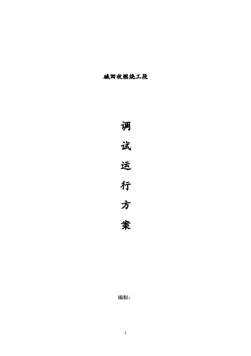碱回收燃烧工段试车方案