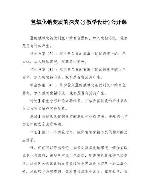 氢氧化钠变质的探究(j教学设计)公开课