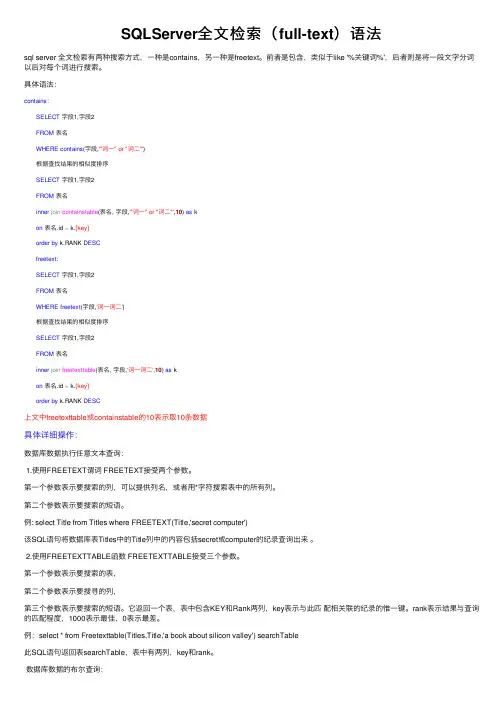 SQLServer全文检索（full-text）语法