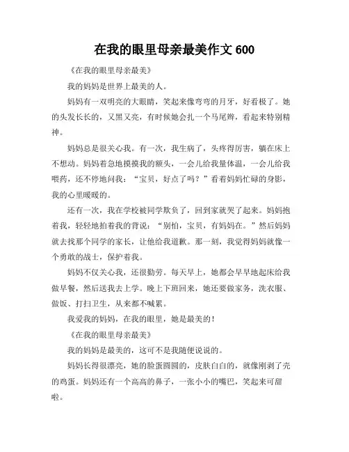 在我的眼里母亲最美作文600