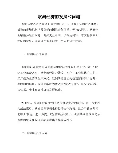 欧洲经济的发展和问题