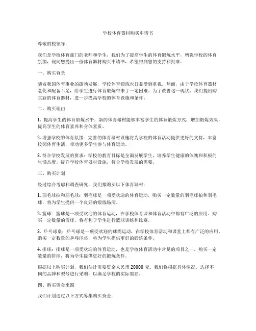 学校体育器材购买申请书