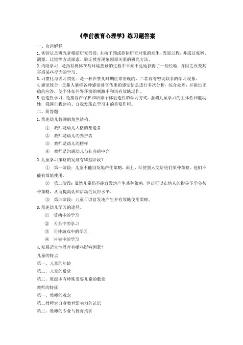 学前教育心理学练习题答案(1)