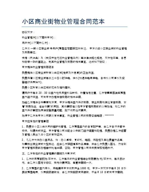 小区商业街物业管理合同范本精选4篇
