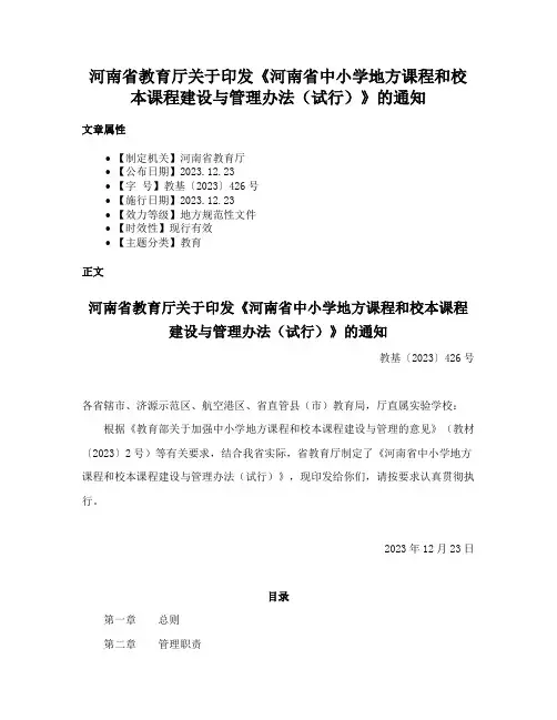 河南省教育厅关于印发《河南省中小学地方课程和校本课程建设与管理办法（试行）》的通知