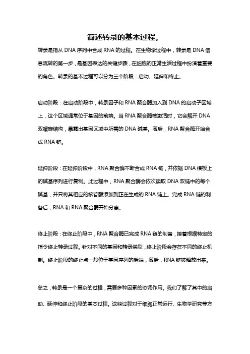 简述转录的基本过程。