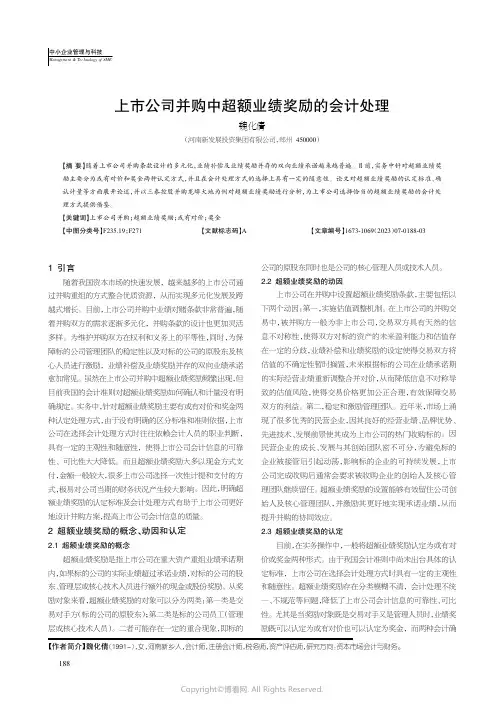 上市公司并购中超额业绩奖励的会计处理
