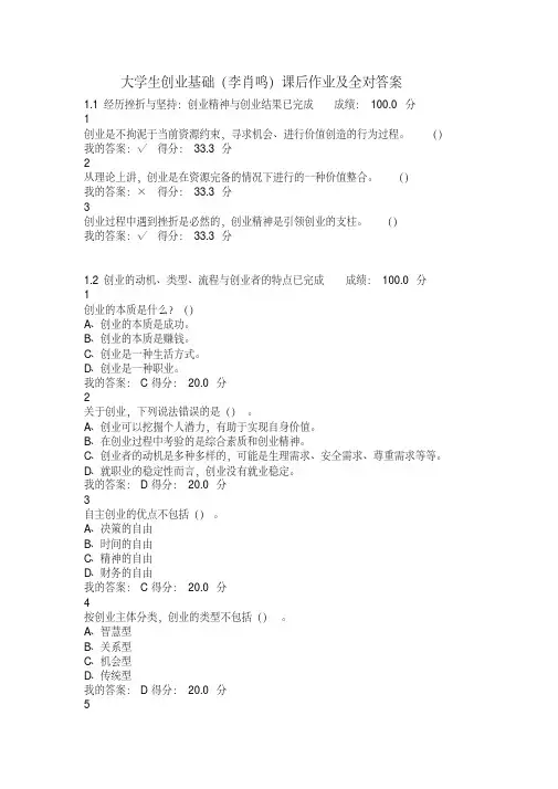 大学生创业基础(李肖鸣)课后作业答案