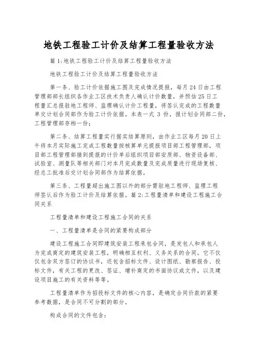 地铁工程验工计价及结算工程量验收办法