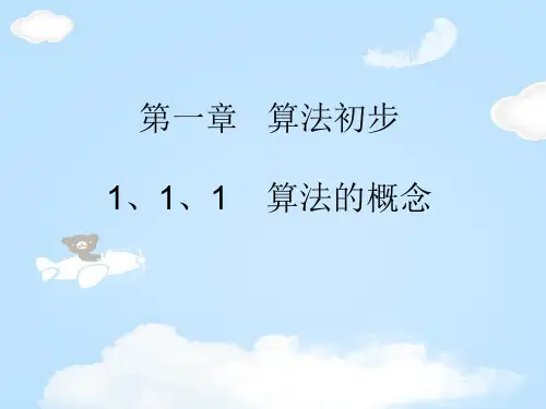 人教版高中数学必修三第一章第1节 1.1.1 算法的概念 课件(共16张PPT)