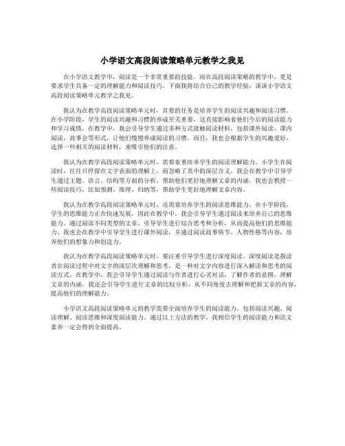 小学语文高段阅读策略单元教学之我见