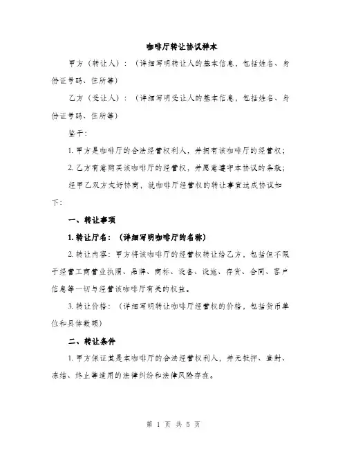 咖啡厅转让协议样本（二篇）