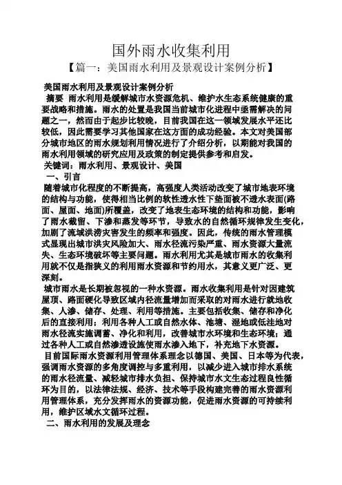国外雨水收集利用