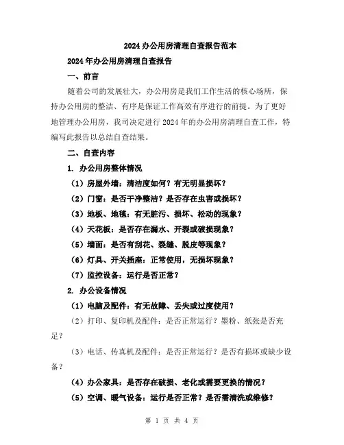 2024办公用房清理自查报告范本