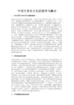 最新 中西方音乐文化的差异与融合-精品